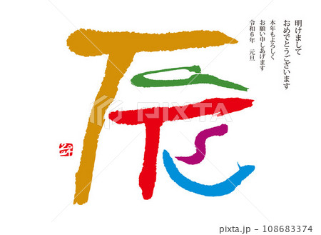 年賀状　2024　辰年 108683374