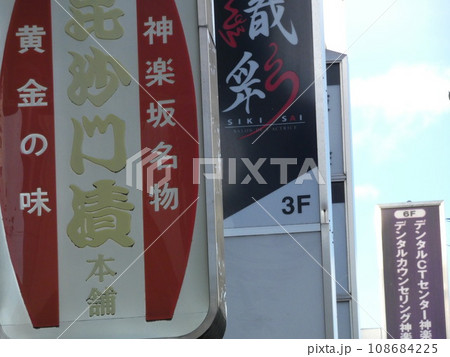 神楽坂の名物 神楽坂の名物 108684225