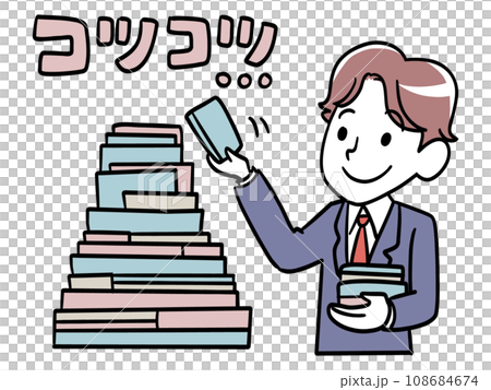 コツコツ積み上げて努力をしていく コツコツ積み上げて努力をしていく 108684674