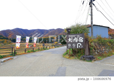 大内宿／福島県南会津郡下郷町 108686976