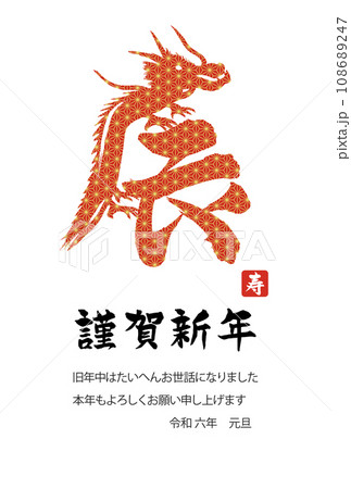 麻の葉文様の辰絵文字 年賀状 麻の葉文様の辰絵文字 年賀状 108689247