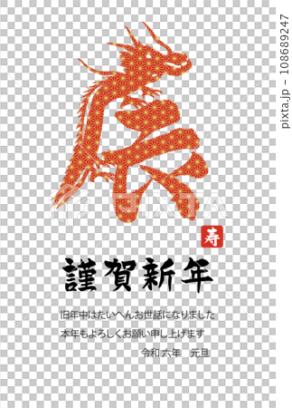 麻の葉文様の辰絵文字 年賀状 麻の葉文様の辰絵文字 年賀状 108689247