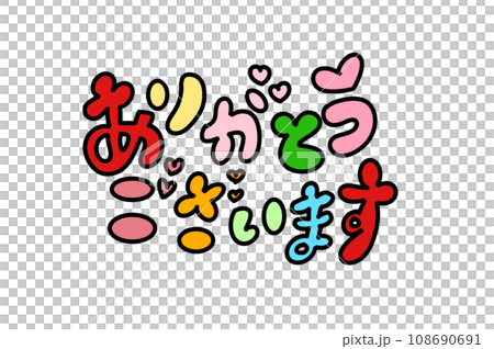 多彩的謝謝你的文字 108690691