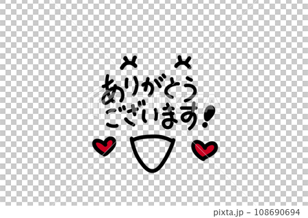 ありがとう、ありがとうのイラスト素材 [108690694] - PIXTA