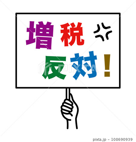 増税反対のプラカード 108690939
