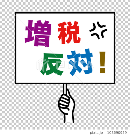 増税反対のプラカード 108690939