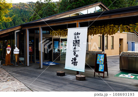 東京都あきる野市　秋川渓谷の温泉施設 108693193