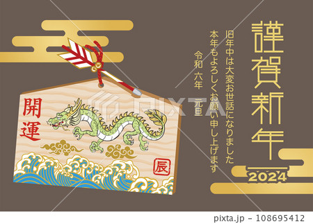飛行する龍の絵馬 - 2024 年賀状テンプレート　挨拶文付き 108695412