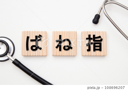 ばね指（弾発指）　医療イメージ 108696207