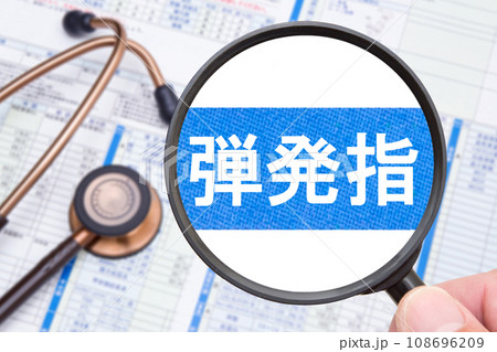 ばね指(弾発指) 医療イメージ ばね指(弾発指) 医療イメージ 108696209