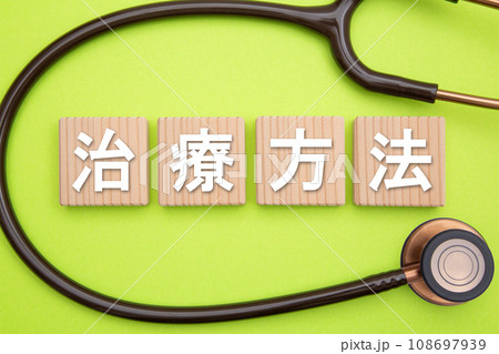 治療方法（治療法）　医療イメージ 108697939