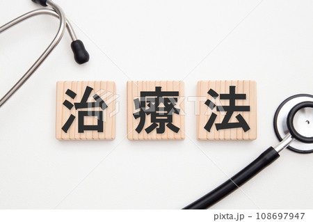 治療方法(治療法) 医療イメージ 治療方法(治療法) 医療イメージ 108697947