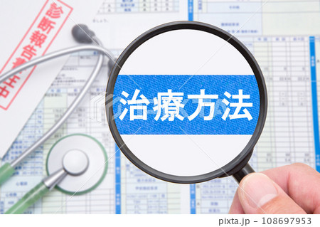 治療方法（治療法）　医療イメージ 108697953