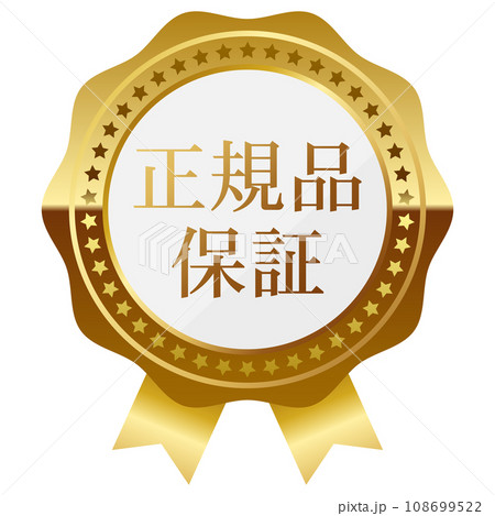 高級感のある正規品保証エンブレム　ホワイト＆ゴールド 108699522