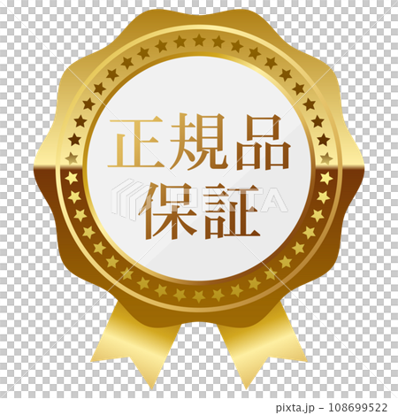 高級感のある正規品保証エンブレム　ホワイト＆ゴールド 108699522