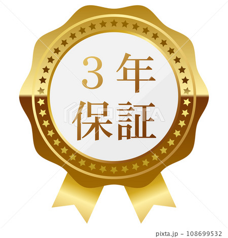 高級感のある3年保証エンブレム　ホワイト＆ゴールド 108699532