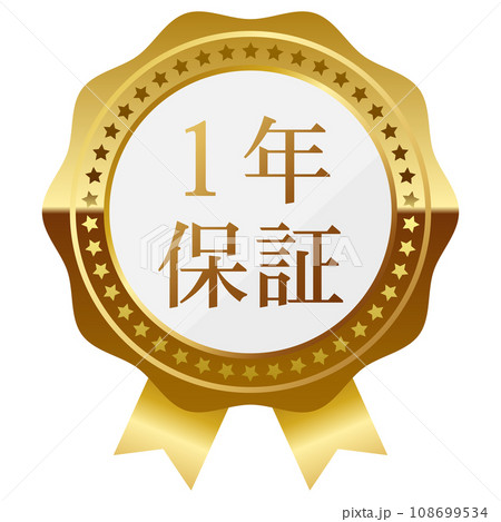 高級感のある1年保証エンブレム　ホワイト＆ゴールド 108699534