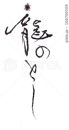 年賀状 たつ年 筆で書きました 年賀状 たつ年 筆で書きました 108700509