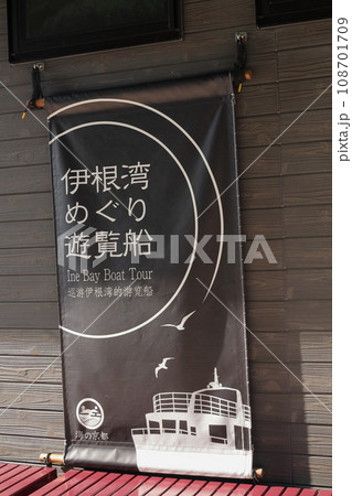 京都 伊根湾めぐり遊覧船乗り場 京都 伊根湾めぐり遊覧船乗り場 108701709