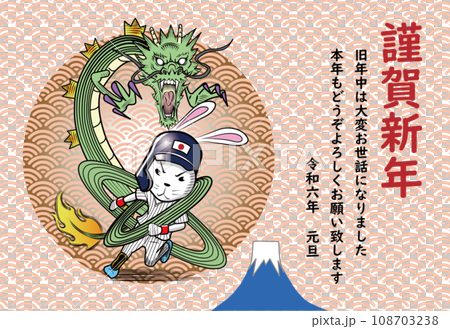 龍のように活躍するうさぎの野球選手の年賀状 龍のように活躍するうさぎの野球選手の年賀状 108703238