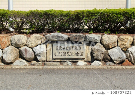 小浜市文化会館 108707823