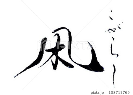 冬の一文字筆で書きました 108715769