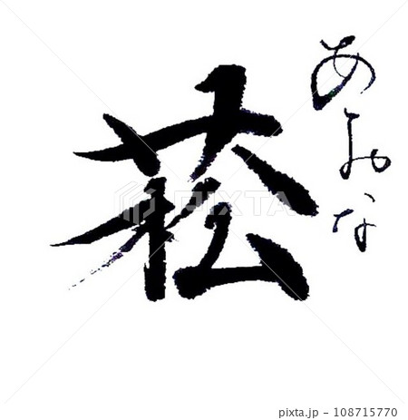 冬の一文字筆で書きました 108715770