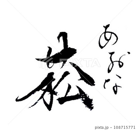 冬の一文字筆で書きました 冬の一文字筆で書きました 108715771