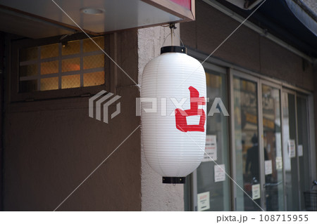 占い屋さんの提灯 占い屋さんの提灯 108715955