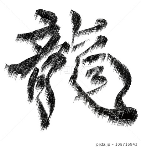 龍 年賀状 文字 アイコン 龍 年賀状 文字 アイコン 108716943