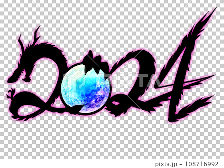 辰年シルエット2024 辰年シルエット2024 108716992
