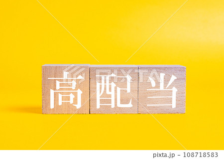 【経済】高配当　株式投資 108718583