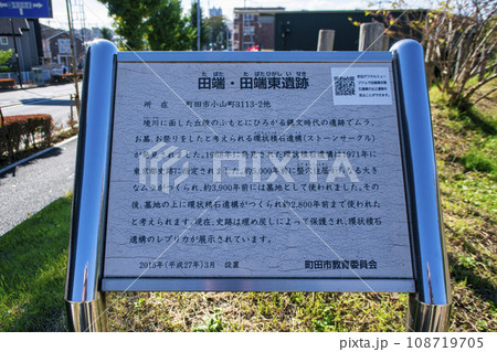 東京都・町田市　縄文時代中期の田端環状積石遺構（ストーンサークル）と田端遺跡 108719705