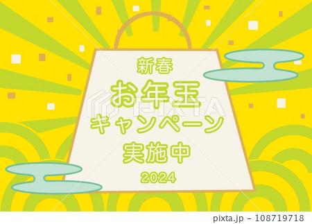 新春お年玉キャンペーンのバナー 新春お年玉キャンペーンのバナー 108719718