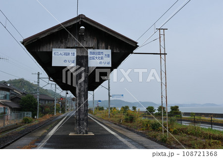 【一畑電車】秋鹿町駅のホーム(北松江線) 【一畑電車】秋鹿町駅のホーム(北松江線) 108721368
