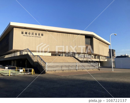 福岡市民体育館 福岡市民体育館 108722137