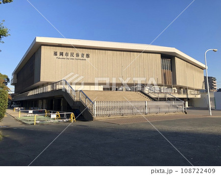 福岡市民体育館 福岡市民体育館 108722409