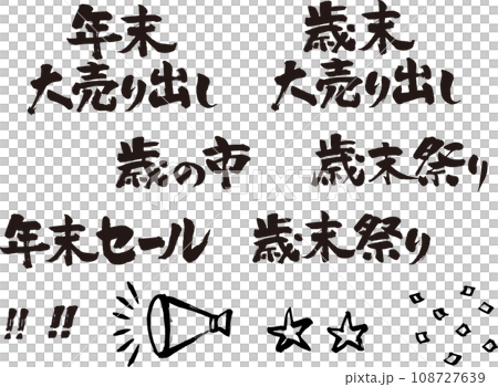 年終促銷書法字符集 年終促銷書法字符集 108727639
