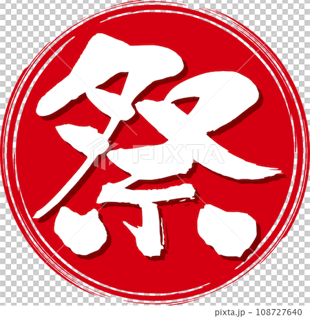 用刷子寫的節日設計字母,有背景 用刷子寫的節日設計字母,有背景 108727640
