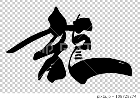 刷字龍.n 108728274