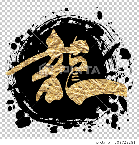 毛筆字母：龍（maru）金字風格.n 108728281