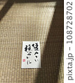 「健やかに　穏やかに」　書のある風景　やわらかい陽ざしと畳の風情 108728702