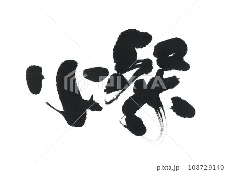 筆文字　燦　さん 108729140