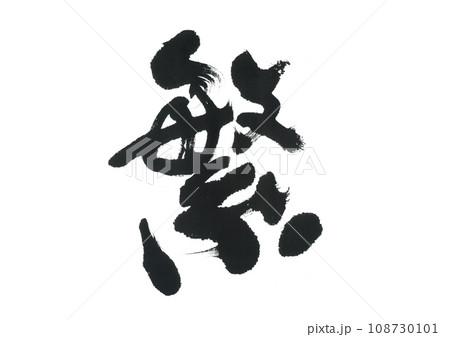 筆文字　繁　しげる 108730101