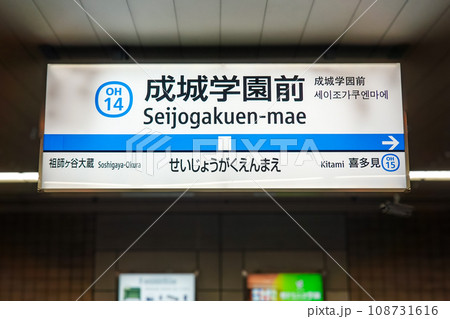 小田急線　成城学園前駅（東京都世田谷区） 108731616