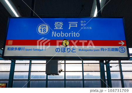 小田急線　登戸駅（神奈川県川崎市） 108731709