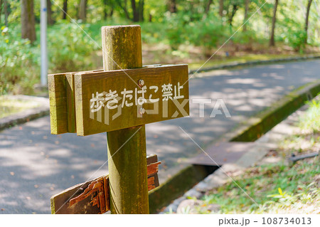 歩きたばこ禁止の看板 108734013