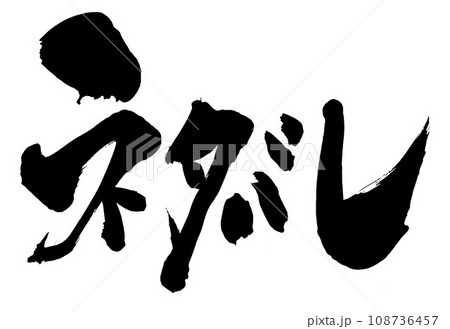 ネタバレ ・・・筆文字素材の手書きの墨で書いたイラスト文字 文字 筆文字 手書き ネタバレ ・・・筆文字素材の手書きの墨で書いたイラスト文字 文字 筆文字 手書き 108736457