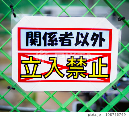工事現場に関係者以外立入禁止の標識が設置されている 工事現場に関係者以外立入禁止の標識が設置されている 108736749