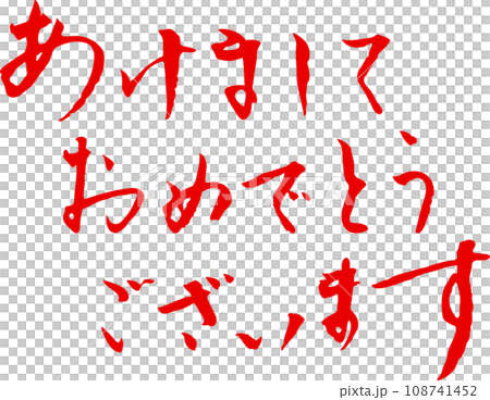 Happy New Year New Year's card calligraphy Happy New Year New Year's card calligraphy 108741452